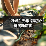 “风光”无限绘就兴业富民新蓝图(图1) “风光”无限绘就兴业富民新蓝图(图1)