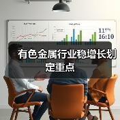 有色金属行业稳增长划定重点（图4）