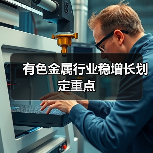 有色金属行业稳增长划定重点（图2）