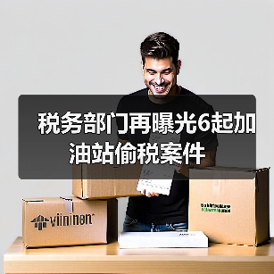 税务部门再曝光6起加油站偷税案件（图3）