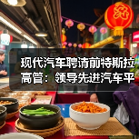 现代汽车聘请前特斯拉高管:领导先进汽车平台部门,负责自动驾驶业务(图4) 现代汽车聘请前特斯拉高管:领导先进汽车平台部门,负责自动驾驶业务(图4)