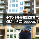 小鹏X9开展车对车充电测试:招募1000名车主,免费赠放电枪(图2) 小鹏X9开展车对车充电测试:招募1000名车主,免费赠放电枪(图2)