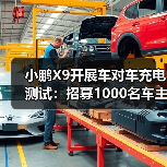 小鹏X9开展车对车充电测试:招募1000名车主,免费赠放电枪(图3) 小鹏X9开展车对车充电测试:招募1000名车主,免费赠放电枪(图3)