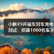 小鹏X9开展车对车充电测试:招募1000名车主,免费赠放电枪(图1) 小鹏X9开展车对车充电测试:招募1000名车主,免费赠放电枪(图1)