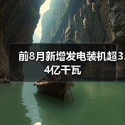 前8月新增发电装机超3.4亿千瓦（图1）