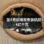 前8月新增发电装机超3.4亿千瓦（图2）