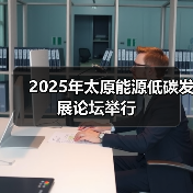 2025年太原能源低碳发展论坛举行(图3) 2025年太原能源低碳发展论坛举行(图3)