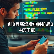前8月新增发电装机超3.4亿千瓦（图3）