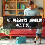 前8月新增发电装机超3.4亿千瓦（图4）