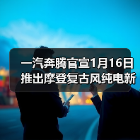 一汽奔腾官宣1月16日推出摩登复古风纯电新车,基于奔腾小马打造(图1) 一汽奔腾官宣1月16日推出摩登复古风纯电新车,基于奔腾小马打造(图1)