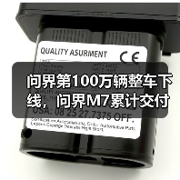问界第100万辆整车下线,问界M7累计交付量突破40万辆(图2) 问界第100万辆整车下线,问界M7累计交付量突破40万辆(图2)