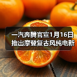 一汽奔腾官宣1月16日推出摩登复古风纯电新车,基于奔腾小马打造(图3) 一汽奔腾官宣1月16日推出摩登复古风纯电新车,基于奔腾小马打造(图3)