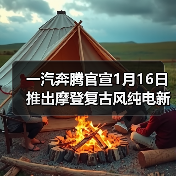 一汽奔腾官宣1月16日推出摩登复古风纯电新车,基于奔腾小马打造(图2) 一汽奔腾官宣1月16日推出摩登复古风纯电新车,基于奔腾小马打造(图2)