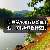 问界第100万辆整车下线,问界M7累计交付量突破40万辆(图4) 问界第100万辆整车下线,问界M7累计交付量突破40万辆(图4)