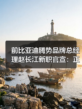 前比亚迪腾势品牌总经理赵长江新职官宣:正式加入智界汽车(图2) 前比亚迪腾势品牌总经理赵长江新职官宣:正式加入智界汽车(图2)