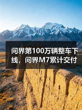 问界第100万辆整车下线,问界M7累计交付量突破40万辆(图3) 问界第100万辆整车下线,问界M7累计交付量突破40万辆(图3)