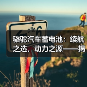 骆驼汽车蓄电池:续航之选,动力之源——揭秘骆驼蓄电池的卓越性能(图3) 骆驼汽车蓄电池:续航之选,动力之源——揭秘骆驼蓄电池的卓越性能(图3)