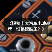 《揭秘十大汽车电池品牌:谁是续航王?》(图2) 《揭秘十大汽车电池品牌:谁是续航王?》(图2)