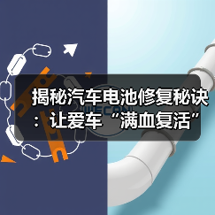 揭秘汽车电池修复秘诀:让爱车“满血复活”(图2) 揭秘汽车电池修复秘诀:让爱车“满血复活”(图2)