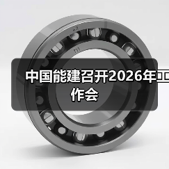 中国能建召开2026年工作会(图2) 中国能建召开2026年工作会(图2)