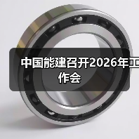 中国能建召开2026年工作会(图3) 中国能建召开2026年工作会(图3)