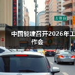 中国能建召开2026年工作会(图4) 中国能建召开2026年工作会(图4)