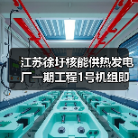 江苏徐圩核能供热发电厂一期工程1号机组即将FCD（图3）