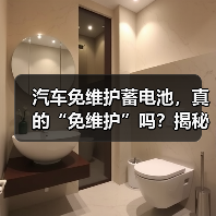 汽车免维护蓄电池，真的“免维护”吗？揭秘其寿命之谜（图1）