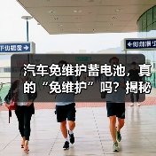 汽车免维护蓄电池，真的“免维护”吗？揭秘其寿命之谜（图3）