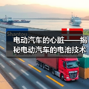 电动汽车的心脏——揭秘电动汽车的电池技术（图3）