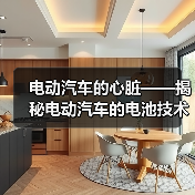 电动汽车的心脏——揭秘电动汽车的电池技术