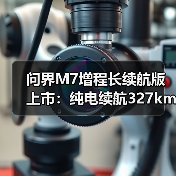 问界M7增程长续航版上市:纯电续航327km,起售价29.98万元(图2) 问界M7增程长续航版上市:纯电续航327km,起售价29.98万元(图2)