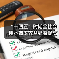 “十四五”时期全社会用水效率效益显著提高（图2）