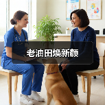 老油田焕新颜(图2) 老油田焕新颜(图2)