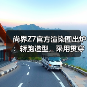 尚界Z7官方渲染图出炉:轿跑造型,采用贯穿式尾灯(图4) 尚界Z7官方渲染图出炉:轿跑造型,采用贯穿式尾灯(图4)