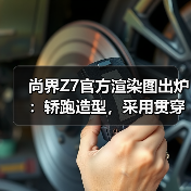尚界Z7官方渲染图出炉:轿跑造型,采用贯穿式尾灯(图3) 尚界Z7官方渲染图出炉:轿跑造型,采用贯穿式尾灯(图3)