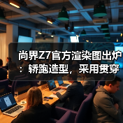 尚界Z7官方渲染图出炉：轿跑造型，采用贯穿式尾灯