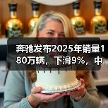 奔驰发布2025年销量180万辆，下滑9%，中国市场暴跌19