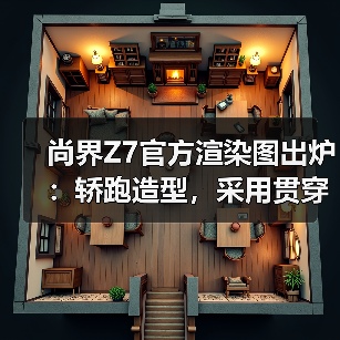 尚界Z7官方渲染图出炉:轿跑造型,采用贯穿式尾灯(图2) 尚界Z7官方渲染图出炉:轿跑造型,采用贯穿式尾灯(图2)