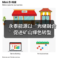 永泰能源以“光储融合”促进矿山绿色转型(图2) 永泰能源以“光储融合”促进矿山绿色转型(图2)