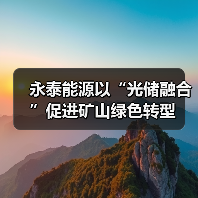永泰能源以“光储融合”促进矿山绿色转型