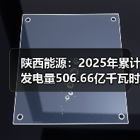 陕西能源：2025年累计发电量506.66亿千瓦时