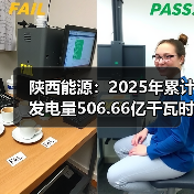 陕西能源:2025年累计发电量506.66亿千瓦时(图4) 陕西能源:2025年累计发电量506.66亿千瓦时(图4)