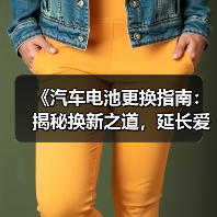 《汽车电池更换指南:揭秘换新之道,延长爱车寿命!》(图4) 《汽车电池更换指南:揭秘换新之道,延长爱车寿命!》(图4)