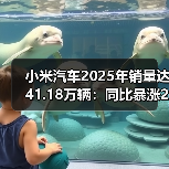 小米汽车2025年销量达41.18万辆：同比暴涨200%，跻