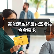 新能源车轻量化激发镁合金需求(图2) 新能源车轻量化激发镁合金需求(图2)