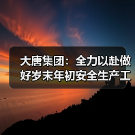 大唐集团：全力以赴做好岁末年初安全生产工作（图4）