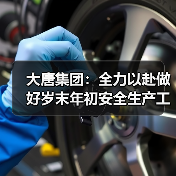 大唐集团：全力以赴做好岁末年初安全生产工作（图3）