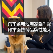 汽车蓄电池哪家强？揭秘市面热销品牌性能大比拼