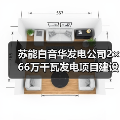 苏能白音华发电公司2×66万千瓦发电项目建设纪实（图3）